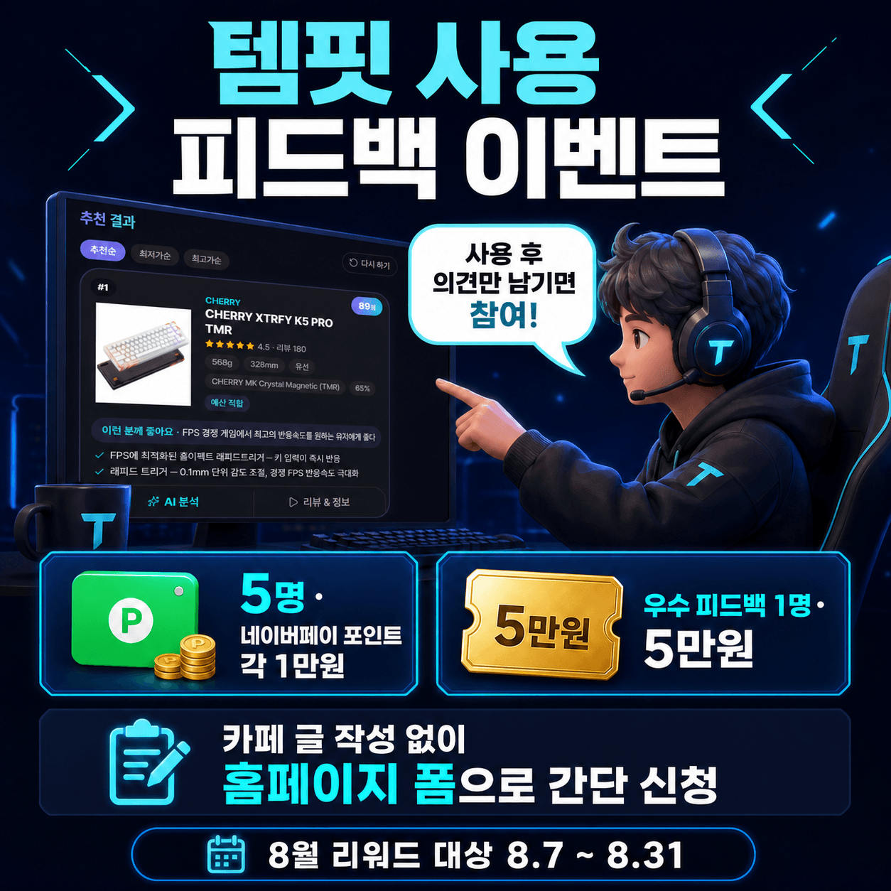 템핏 사용 피드백 이벤트